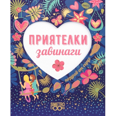 Simetro Поздрав от сърце: Приятелки завинаги