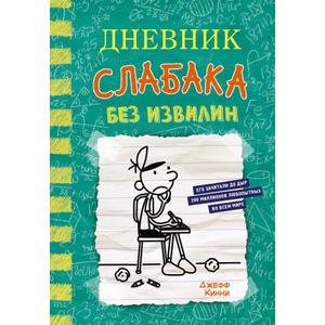 Дневник слабака-18. Без извилин (2024)