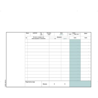 ВЕГА 33 Авансов отчет лева, блок 1-1402- офсет, (10802008)