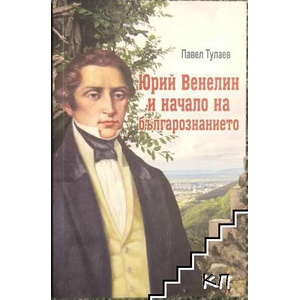 Юрий Венелин и начало на българознанието (ISBN: 9786199091012)