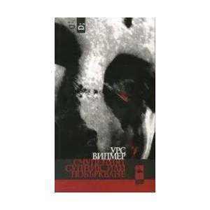 Счупеният супник, или побъркване (ISBN: 9786197362220)