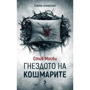 Гнездото на кошмарите (ISBN: 9789543304585)