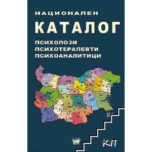 Национален каталог: Психолози, психотерапевти, психоаналитици (2022)
