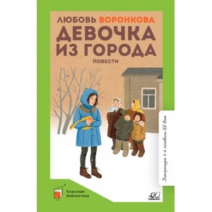 Девочка из города | Любовь Воронкова (2022)