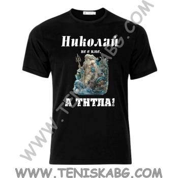 Fruit of the Loom Тениска - Николай титла