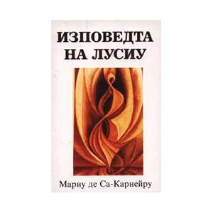 Изповедта на Лусиу (ISBN: 9789544620646)