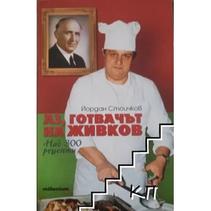 Аз, готвачът на Живков (ISBN: 9789545150906)