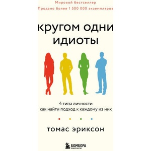 Кругом одни идиоты. 4 типа личности: как найти подход к каждому из них | Томас Эриксон (2025)