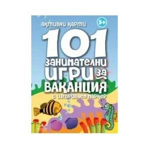 101 занимателни игри за ваканция (ISBN: 9789548432450)