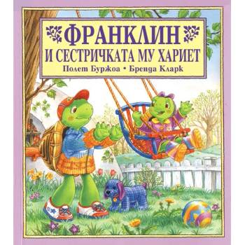 Image 1 of Детска книжка Франклин и сестричката му Хариет