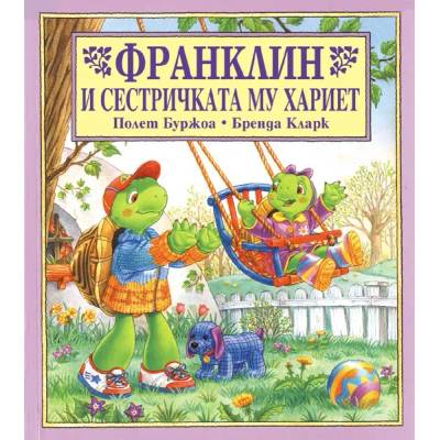 Детска книжка Франклин и сестричката му Хариет