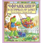  Детска книжка Франклин и сестричката му Хариет