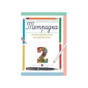 Тетрадка по български език за 3. клас №2 - Борисова (0000)