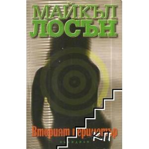 Вторият периметър (ISBN: 9789547691414)
