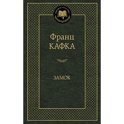 Zamok - Franz Kafka; Pavel Nešleha