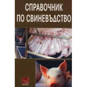 Справочник по свиневъдство (2008)