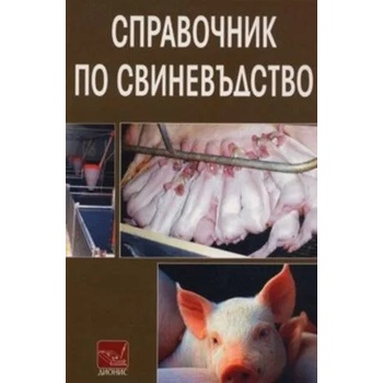 Справочник по свиневъдство
