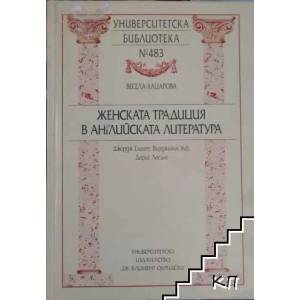Женската традиция в английската литература (ISBN: 9789540727691)