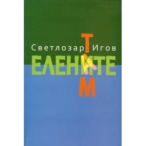 Там. Елените (2016)
