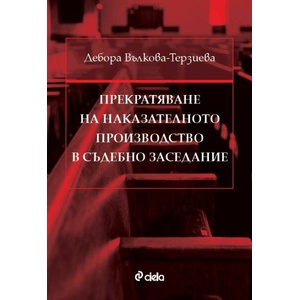 Прекратяване на наказателното производство в съдебно заседание (ISBN: 9789542846611)