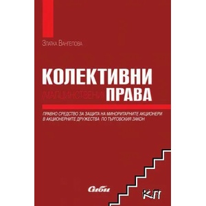Колективни (малцинствени) права (ISBN: 9786192261863)