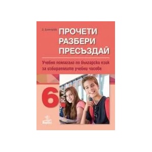 Прочети, разбери, пресъздай. Учебно помагало по български език за избираемите учебни часове за 6. клас (0000)