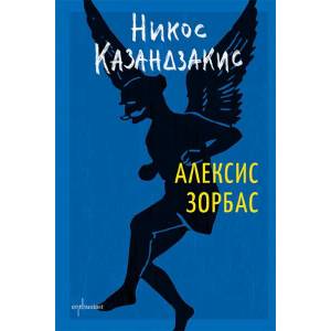 Алексис Зорбас (ISBN: 9786191643998)