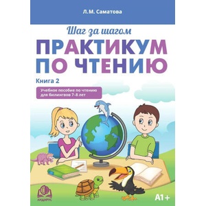 Практикум по чтению. Учебное пособие по чтению для билингвов 7-8 лет. Книга 2 (2024)
