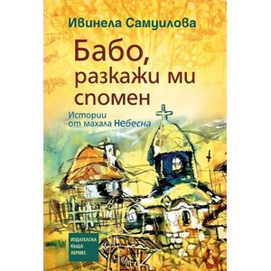 Бабо, разкажи ми спомен (ISBN: 9789542616269)