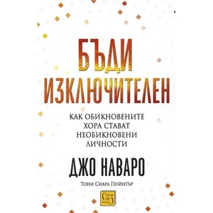 Бъди изключителен (ISBN: 9786190109808)