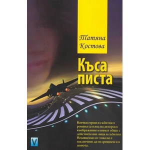Къса писта (ISBN: 9789543111732)