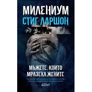 МИЛЕНИУМ: Мъжете, които мразеха жените (2021)