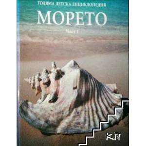 Голяма детска енциклопедия. Том 6: Морето. Част 1 (2008)