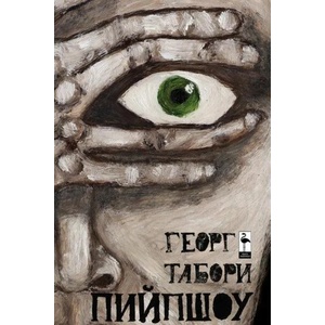 Пийпшоу (2013)