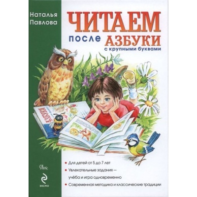 Читаем после "Азбуки с крупными буквами" | Н. Павлова