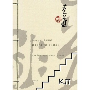 Избрани хайку (ISBN: 9789548523394)