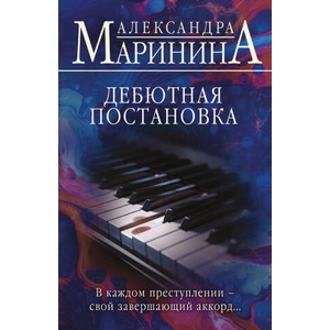 Дебютная постановка | Александра Маринина (2025)