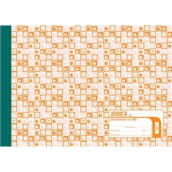 Книга за решенията на ЛКК, офсет А4 100 л (112108016-2-67-ОФСЕТ)
