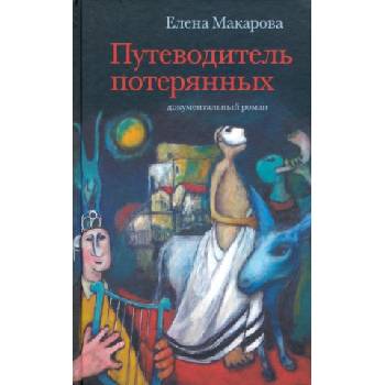 Путеводитель потерянных