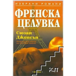 Френска целувка (ISBN: 9789547012172)