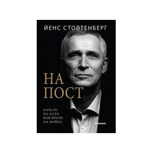 На пост. Начело на НАТО във време на война (2026)