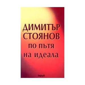 Димитър Стоянов по пътя на идеала (2007)