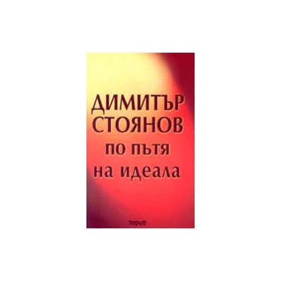 Димитър Стоянов по пътя на идеала