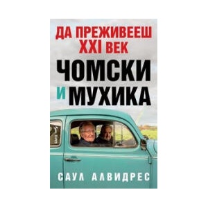 Да преживееш XXI век: Чомски и Мухика (2024)