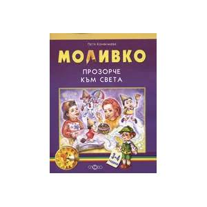 Моливко: Прозорче към света (2006)