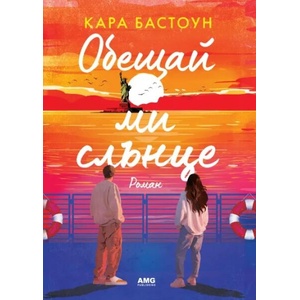 Обещай ми слънце (ISBN: 9786197831184)