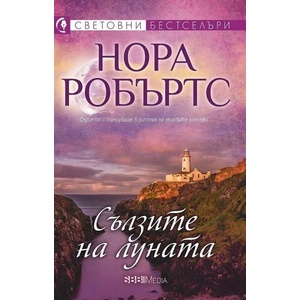 Сълзите на Луната (ISBN: 9789543994151)