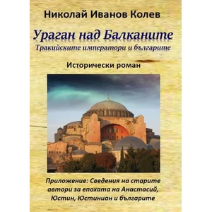 Ураган над Балканите (2019)