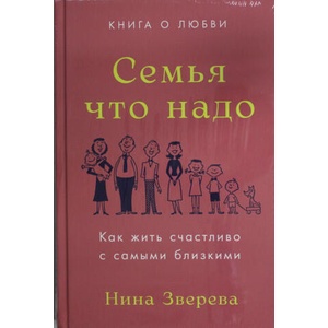 Семья что надо. Как жить счастливо с самыми близкими. Книга о любви | Нина Зверева (2024)