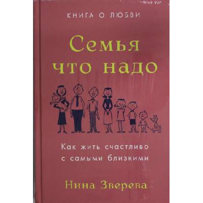 Семья что надо. Как жить счастливо с самыми близкими. Книга о любви | Нина Зверева